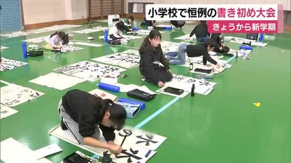 小学校で恒例の書き初め大会　1月7日から新学期