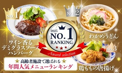 意外と肉派が多い！？高齢者施設で選ばれるクックデリ人気メニュー2025