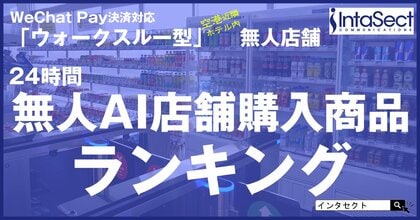 インタセクト・コミュニケーションズWeChat Pay決済対応「ウォークスルー型」無人店舗 売れ筋上位は飲料水が占める