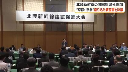 “キーマン”不在…沿線の足並みに疑問符　北陸新幹線の建設促進大会に京都・大阪のトップ参加せず　維新への要請活動も取りやめに
