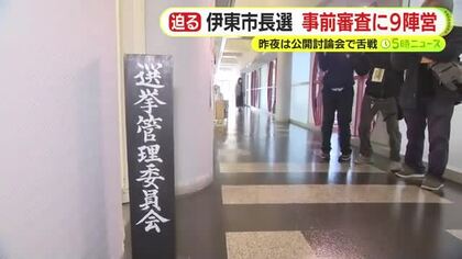 全国から注目浴びる伊東市長選　公開討論会でなに語った？　事前審査には9陣営が参加　再選挙で市政停滞がさらに長期化する懸念も　過去最多の立候補者数となることが確実視