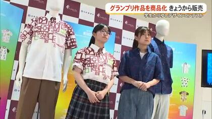 学生かりゆしデザインコンテスト　グランプリ作品を商品化
