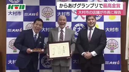 「うまーーーーい！」と大絶賛　長崎県のからあげ店が「からあげグランプリ」で最高金賞