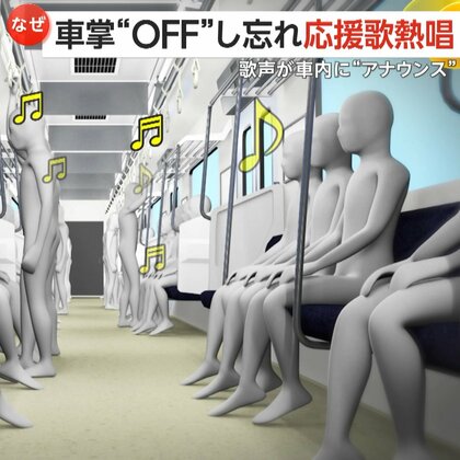 【2200万回再生】運転士“OFF”し忘れで応援歌熱唱！ノリノリの歌声が車内に響く　「平和でいい」「この電車に乗りたかった」