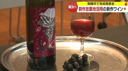 「十分一山ワイン」を“耕作放棄地再生”の象徴に　ラベルは高校生がデザイン　地域一丸で作り上げた新酒【山形発】