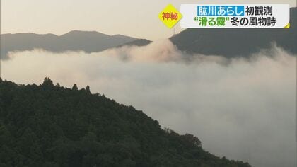霧が川面を滑る…世界でも珍しい現象「肱川あらし」　冬の風物詩を今シーズン初観測【愛媛発】