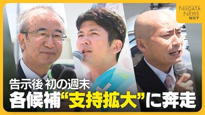 【新潟知事選】各候補が“支持拡大”に奔走 花角候補「活力ある新潟へ」 土田候補「県政刷新を」 安中候補「原発停止・廃止を」