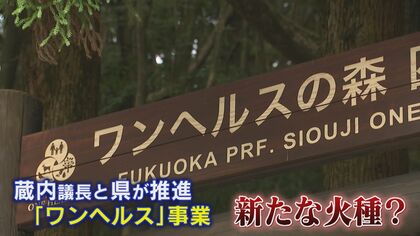 『ワンへルスの森』森林浴モニターツアー参加者に“謝礼3万3000円” 知事は新規事業”凍結”を明言  認証制度も見直しへ 【福岡発】