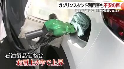 「いつまで続く？」 ガソリン150円台へ上昇、イラン情勢と円安が直撃　給油客の不安広がる