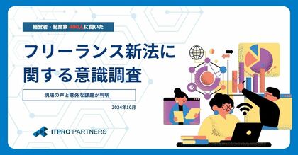 施行間近のフリーランス新法はすべてのフリーランスを守れるのか?発注事業者の中には「フリーランスを採用しにくくなる」との声も