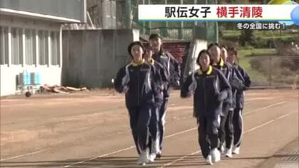 「横手清陵の名を全国へ 」初の都大路へ臨む　女子駅伝・横手清陵 秋田・横手市