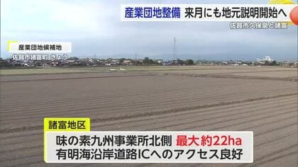 佐賀市の新たな「産業団地候補地」明らかに 2026年1月に地元への説明会を開始予定【佐賀県】