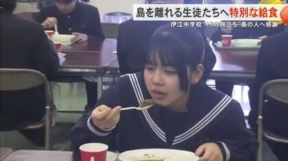 春に島を離れる生徒たちへスペシャルな給食を 伊江島の畜産農家などが協力 15の旅立ち 島の人に感謝