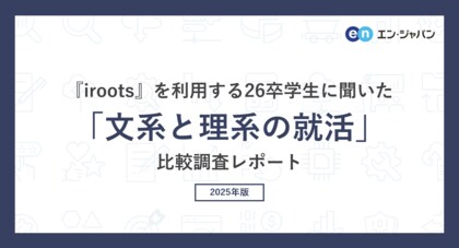 irootsを利用する26卒に聞いた「文系と理系の就活」比較調査