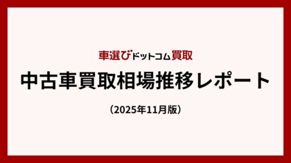 海外需要が後押し、中古車買取相場は年末も高水準／中古車買取相場推移レポート（2025年11月版）