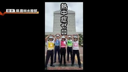県職員が“戦隊ヒーロー”に！？農作業中の熱中症防止へ動画で注意呼びかけ「声がけ徹底を」　新潟
