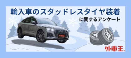 輸入車オーナーの冬支度は早め?スタッドレスに履き替えない意外な理由とは?