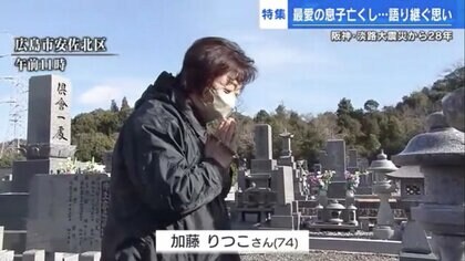 「つねに昨日のこと…」阪神・淡路大震災から28年　最愛の息子亡くし、語り継ぐ母の思い【広島発】