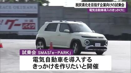 脱炭素へ　企業や自治体向け電気自動車の試乗会