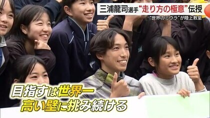 “世界のミウラ”が熱血指導　ふるさと島根で陸上教室「走り方の極意」三浦龍司選手との触れ合いに感動