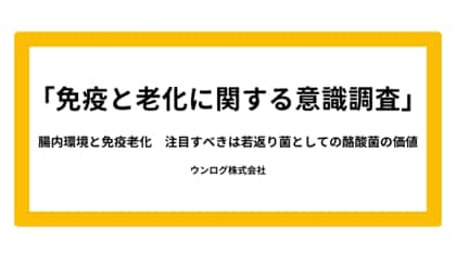 アンケートより判明！「免疫老化」の実感は30代から。対策として専門家が推薦するのは“若返り菌”である「酪酸菌」