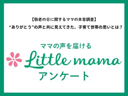 【ママたちの本音調査】敬老の日調査から見える子育て世帯の思い約7割が祖父母サポートに満足 “適度な関わり”が育児の安心に
