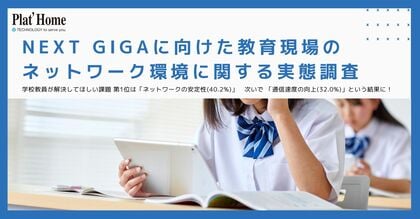 NEXT GIGAに向けた教育現場のネットワーク環境に関する実態調査