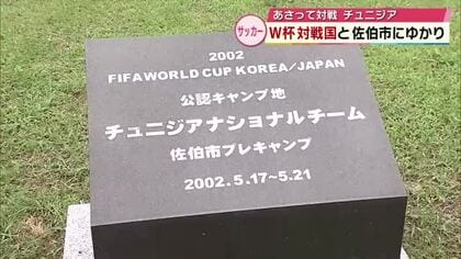 チュニジア代表のキャンプ地　日韓大会で報道陣は100人以上　おもてなしした佐伯市ではPVも　大分