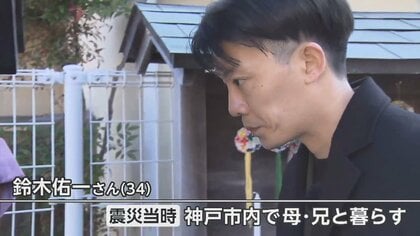 「死ぬのが怖いから頑張る…そんな状況」5歳で母を亡くした男性　阪神淡路大震災から29年　能登の被災者へ祈り