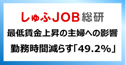 最低賃金の上昇と“年収の壁” 収入上限ありの主婦はどうする？「勤務時間減らす」49.2%