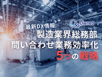 製造業界総務部向け|問い合わせ業務を効率化する5つの戦略レポートを無料公開【2024年7月版】