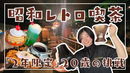【40年以上続いた喫茶店を引き継いだ若者】“2年限定の喫茶店”地元出身20歳女性が経営に乗りだす QUEEN流れる昭和レトロな店内「コンセプトはときどき・ドキドキです」―北海道・帯広市