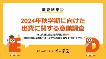 2024年秋学期(9月学期)の出費はどれくらい?負担軽減のために貯金や投資、ローンの利用をしている人も