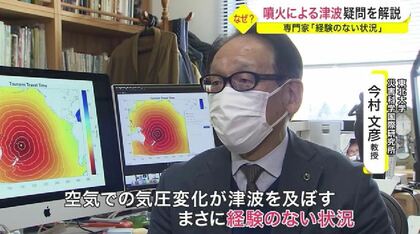 噴火の衝撃波「空振」による津波…異例のメカニズム　専門家に疑問点を聞く【宮城発】