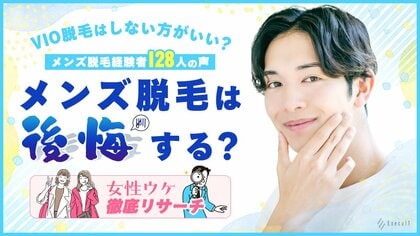 メンズ医療脱毛は後悔する?VIO脱毛はしない方がいいのかメンズ脱毛経験のある128人の声や女性ウケを徹底リサーチ!