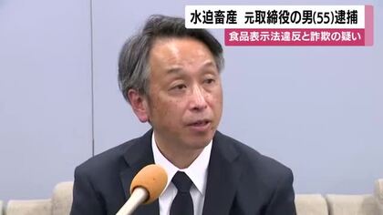 水迫畜産元取締役の男（55）を逮捕　食品表示法と詐欺の疑い　ふるさと納税の返礼品に他県産牛肉を不正表示【鹿児島】