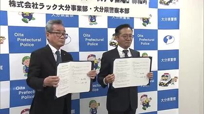 冠婚葬祭を手掛ける企業と警察が協定　特殊詐欺被害防止や子供の見守り活動など行う　大分