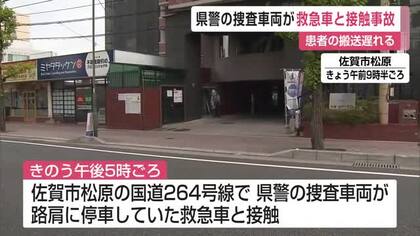 警察捜査車両が救急車と接触事故 患者の搬送13分遅れる 追い抜く際にサイドミラー同士が接触【佐賀県】