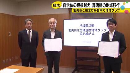 「子どもたちが伸び伸びとスポーツができる環境を」能美市と川北町が自治体の垣根を超えた地域クラブを結成