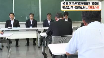 植田正治写真美術館「2600万円横領」町が経緯報告　運営財団はずさんな管理体制に厳しい声（鳥取）