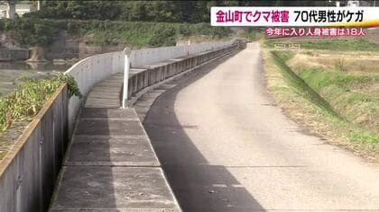 福島・金山町　散歩中の男性がクマに襲われケガ　近所の人も「見通しのいい所で…怖い」