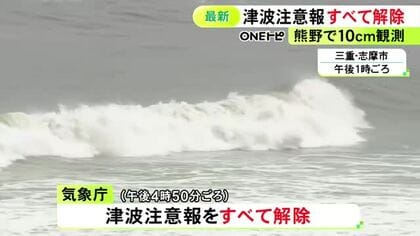 熊野市で10cmを観測…三重県南部などに発表されていた津波注意報は全て解除 一部に出されていた避難指示も