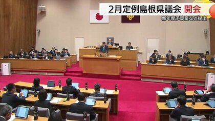 丸山県政最大規模　人口減少対策など柱に約4900億円の新年度予算案　2月定例島根県議会スタート