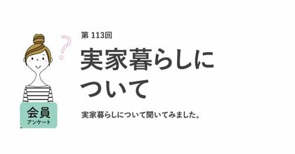 20代30代の4割が実家暮らし!理由は「お金がない」。6割が結婚相手に「一人暮らし経験」を求める/『女の転職type』が働く女性にアンケート【第113回】