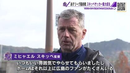 サンフレあす今季リーグ最終戦　スキッベサッカー４年間の集大成を期待　湘南撃破し３位フィニッシュへ