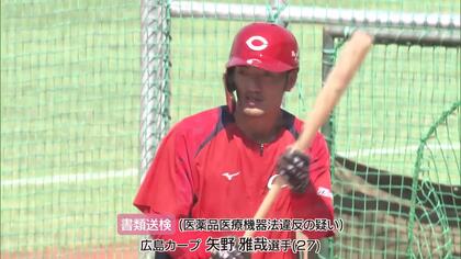 【ゾンビたばこ】カープ・矢野雅哉選手　広島県警が書類送検　球団「詳細についてはまだ承知していない」【広島発】