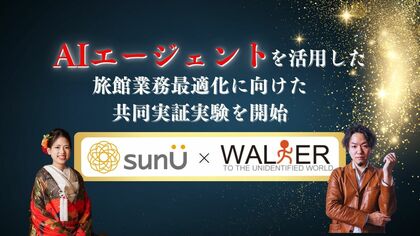 【AIエージェント】旅館業務最適化に向けた共同実証実験を開始
