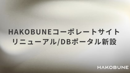 HAKOBUNEが国内スタートアップ投資家リスト(2025年10月版)を公開、ウェブサイトも全面刷新