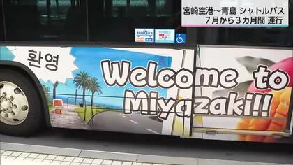 空港から青島へ直行！宮崎市でシャトルバスの運行開始　観光客からは「移動が短時間で助かる」と好評