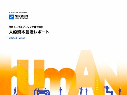 【日研トータルソーシング】 「人的資本創造レポート Vol.2」を公開！人的資本創造企業としてのものづくりを支える技術者と研修力における企業姿勢や取り組みを独自レポートで報告